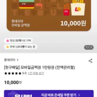 롯데리아 모바일 만원권 첫구매딜