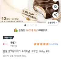 몽쉘 생크림케이크 오리지널 12개입, 408g, 1개 3...