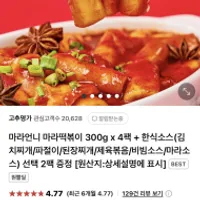 임박)마라언니 마라떡볶이 300g x 4팩 + 선택2팩 ...