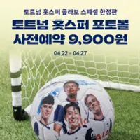 파리바게트 x 토트넘 콜라보 포토볼+2...