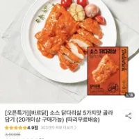 기한임박) 바르닭 소스닭다리살 20팩