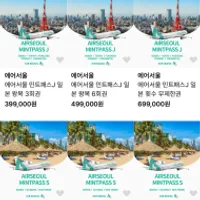 무신사 에어서울 민트패스 12시 발매