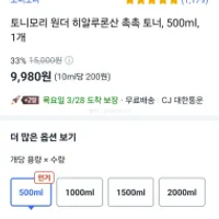 토니모리 원더 히알루론산 촉촉 토너 대용량(500m...