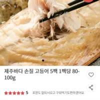 제주바다 손질 고등어 5팩 외
