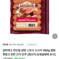 기한임박) 쟌슨빌 냉장 스모크 소시지 360g / ₩3,...