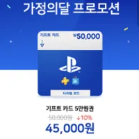 PSN 기프트 카드 5만원 10%할인 (최대 2장구매)