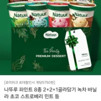 나뚜루 파인트 8종 2+2+1골라담기 녹차 바닐라 초...