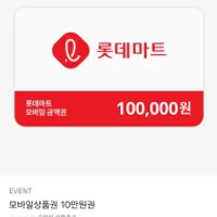롯데마트 모바일상품권 10만원