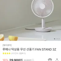 루메나 탁상용 무선 선풍기 FAN STAND 3Z