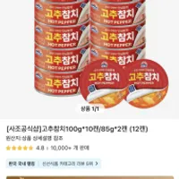 사조 고추참치 100g 10개, 85g 2개 총 12캔 ...