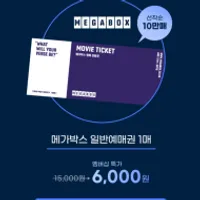 G마켓 / 메가박스 1인 영화관람권 6천원 (유니버...