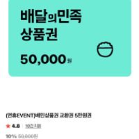 배달의민족 5만원권 약 11%