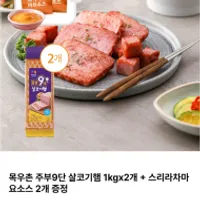 목우촌 주부9단 살코기햄 1kgx2개 + 스리라차마요...