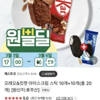 오레오&킷캣 아이스크림 스틱 20개
