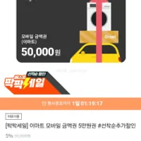 이마트 모바일금액권 5만원 7% 할인