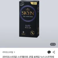 스킨엘리트 콘돔 8개입 1+1