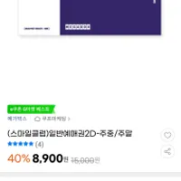 스마일클럽 메가박스 2D일반예매권