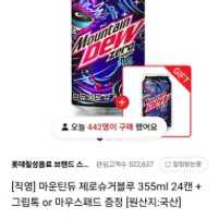 마운틴듀 제로슈거블루 355ml 24캔 + 그립톡 or ...