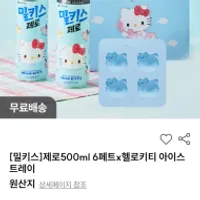 밀키스 제로 500ml x 6pet + 헬로키티 아이스트레...