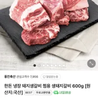한돈 냉장 돼지생갈비 찜용 600g