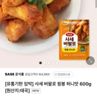 기한임박 사세 버팔로 윙봉 허니맛 600g₩