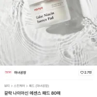 마녀공장 갈락 나이아신 에센스 패드 80매
