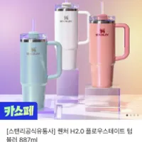 스탠리 퀜처 H2.0 플로우스테이트 텀블러 887ml 3...