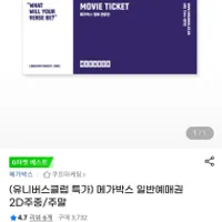 유니버스클럽 메가박스 일반예매권 2D주중/주말 7...