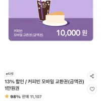 커피빈 모바일 교환권 4만원 25.5%할인