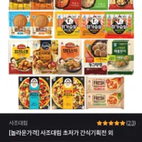 사조대림 그릴드 한입롤피자외 골라담기 ~