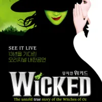 뮤지컬〈위키드〉내한 공연(WICKED The Musical)