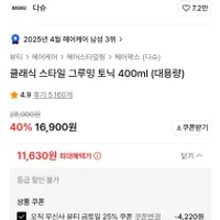 무신사 다슈 클래식 스타일 그루밍 토닉 400ml 1.2발
