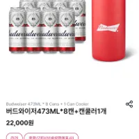 (GS25편의점 픽업)버드와이저473ML*8캔+캔쿨러1개...