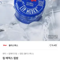 블리스텍스 립 메덱스 립밤