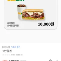 서브웨이 1만원권