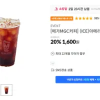메가커피 아이스아메리카노 20%할인 등 재입고
