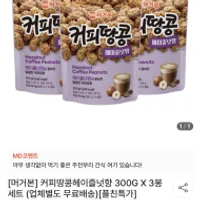 머거본 커피땅콩헤이즐넛향 300G X 3봉