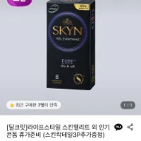 스킨엘리트 콘돔 8개입 1+1 스킨칵테일 3p 증정