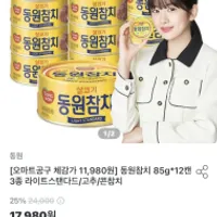 동원참치 85g*12캔 3종 적립