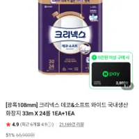 [광폭108mm] 크리넥스 데코&소프트 화장지 33...