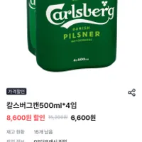 칼스버그 맥주 할인