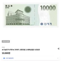 신한올댓) 신세계상품권 1만원 (이마트 교환전용)