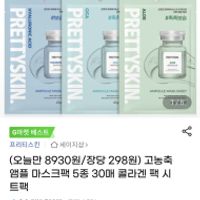 프리티스킨 고농축 앰플 마스크팩 4종 1택 30매 8...