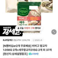 비비고왕교자 1.05kg x 2봉 + 새우교자 315g x 2봉