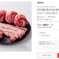 캐나다산 돼지 삼겹살/목살 구이용, 수육용 100G 990원