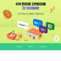 지마켓 4월 미구매자 대상 편의점 2천원권