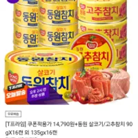 동원참치 살코기/고추참치 90g 16캔 삼성카드 153...