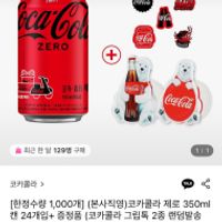 코카콜라제로 350ml x24캔 +증정품