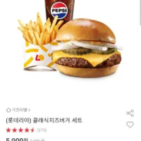 롯데리아 클래식치즈버거 세트 , 불베새배팩