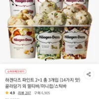 하겐다즈 파인트 2+1 총 3개입 1통당6800...